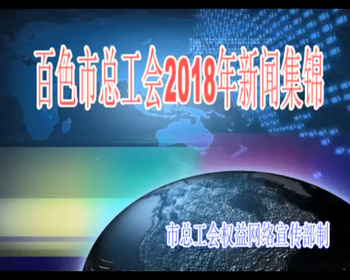 百色市总工会2018年新闻集锦